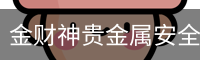 金财神贵金属安全登录入口